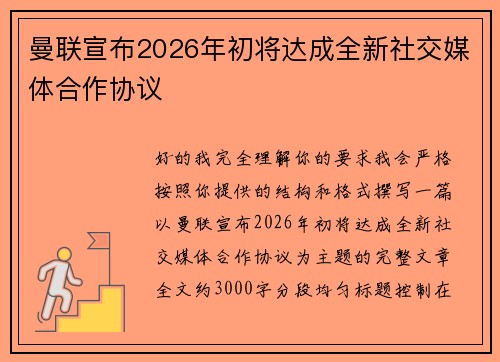 曼联宣布2026年初将达成全新社交媒体合作协议 曼联宣布2026年初将达成全新社交媒体合作协议