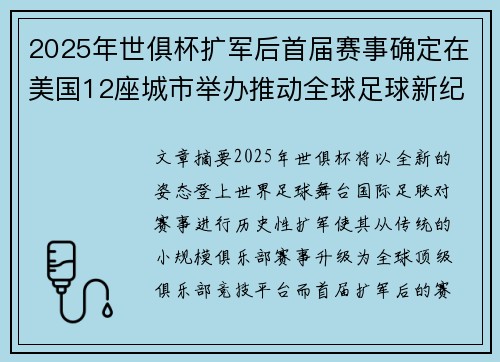 2025年世俱杯扩军后首届赛事确定在美国12座城市举办推动全球足球新纪元 2025年世俱杯扩军后首届赛事确定在美国12座城市举办推动全球足球新纪元