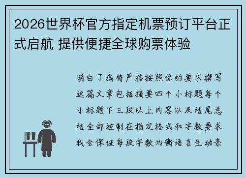 2026世界杯官方指定机票预订平台正式启航 提供便捷全球购票体验 2026世界杯官方指定机票预订平台正式启航 提供便捷全球购票体验