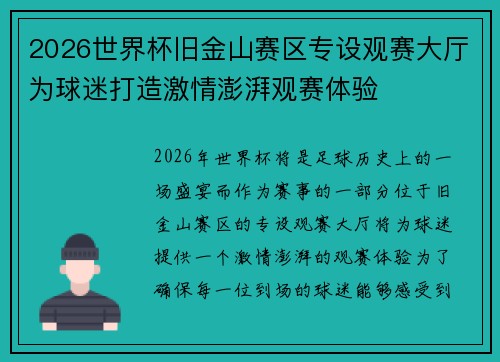 2026世界杯旧金山赛区专设观赛大厅为球迷打造激情澎湃观赛体验