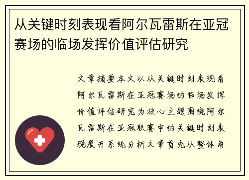 从关键时刻表现看阿尔瓦雷斯在亚冠赛场的临场发挥价值评估研究