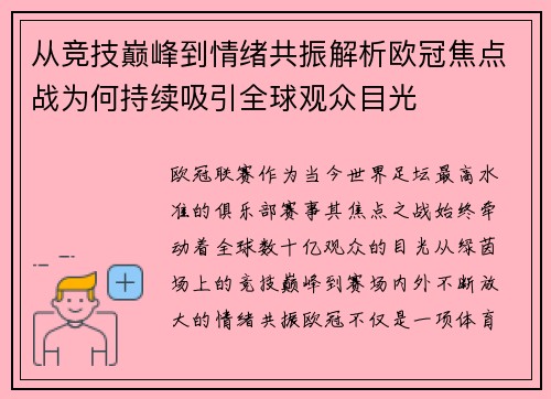 从竞技巅峰到情绪共振解析欧冠焦点战为何持续吸引全球观众目光
