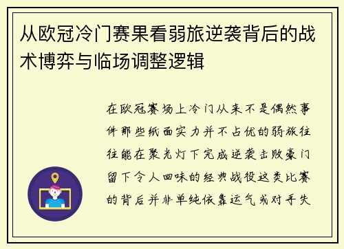 从欧冠冷门赛果看弱旅逆袭背后的战术博弈与临场调整逻辑 从欧冠冷门赛果看弱旅逆袭背后的战术博弈与临场调整逻辑