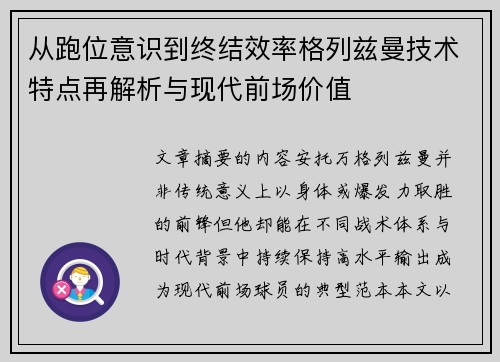 从跑位意识到终结效率格列兹曼技术特点再解析与现代前场价值