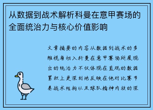 从数据到战术解析科曼在意甲赛场的全面统治力与核心价值影响 从数据到战术解析科曼在意甲赛场的全面统治力与核心价值影响
