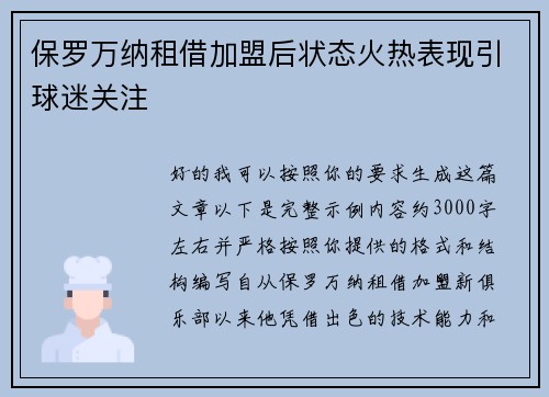 保罗万纳租借加盟后状态火热表现引球迷关注