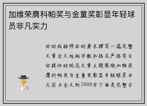 加维荣膺科帕奖与金童奖彰显年轻球员非凡实力 加维荣膺科帕奖与金童奖彰显年轻球员非凡实力
