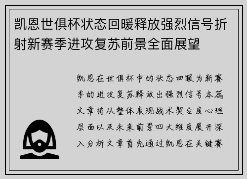 凯恩世俱杯状态回暖释放强烈信号折射新赛季进攻复苏前景全面展望