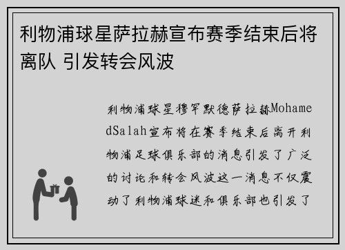 利物浦球星萨拉赫宣布赛季结束后将离队 引发转会风波