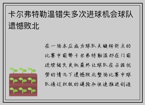 卡尔弗特勒温错失多次进球机会球队遗憾败北