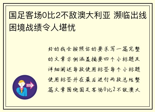 国足客场0比2不敌澳大利亚 濒临出线困境战绩令人堪忧