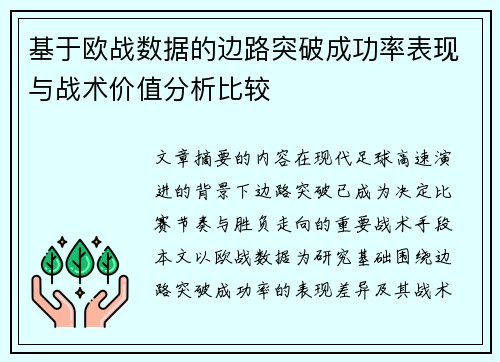 基于欧战数据的边路突破成功率表现与战术价值分析比较