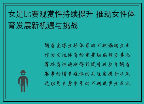 女足比赛观赏性持续提升 推动女性体育发展新机遇与挑战
