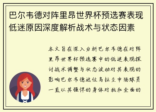 巴尔韦德对阵里昂世界杯预选赛表现低迷原因深度解析战术与状态因素 巴尔韦德对阵里昂世界杯预选赛表现低迷原因深度解析战术与状态因素