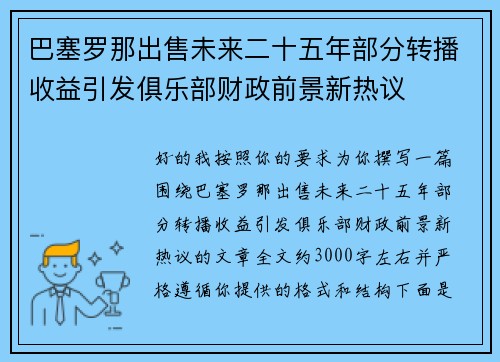 巴塞罗那出售未来二十五年部分转播收益引发俱乐部财政前景新热议 巴塞罗那出售未来二十五年部分转播收益引发俱乐部财政前景新热议