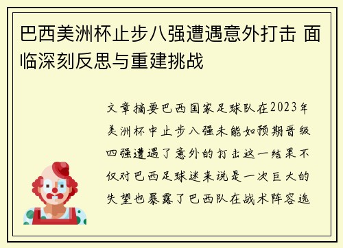 巴西美洲杯止步八强遭遇意外打击 面临深刻反思与重建挑战
