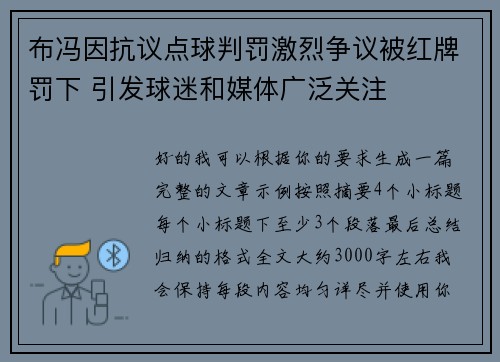 布冯因抗议点球判罚激烈争议被红牌罚下 引发球迷和媒体广泛关注
