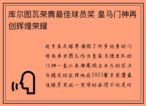 库尔图瓦荣膺最佳球员奖 皇马门神再创辉煌荣耀 库尔图瓦荣膺最佳球员奖 皇马门神再创辉煌荣耀