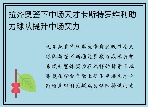 拉齐奥签下中场天才卡斯特罗维利助力球队提升中场实力