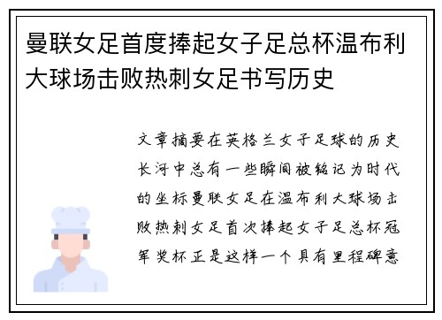 曼联女足首度捧起女子足总杯温布利大球场击败热刺女足书写历史