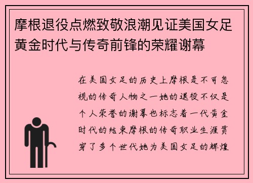 摩根退役点燃致敬浪潮见证美国女足黄金时代与传奇前锋的荣耀谢幕 摩根退役点燃致敬浪潮见证美国女足黄金时代与传奇前锋的荣耀谢幕