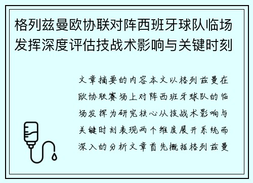 格列兹曼欧协联对阵西班牙球队临场发挥深度评估技战术影响与关键时刻表现