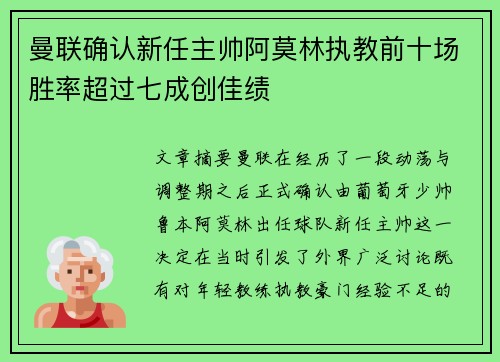 曼联确认新任主帅阿莫林执教前十场胜率超过七成创佳绩 曼联确认新任主帅阿莫林执教前十场胜率超过七成创佳绩