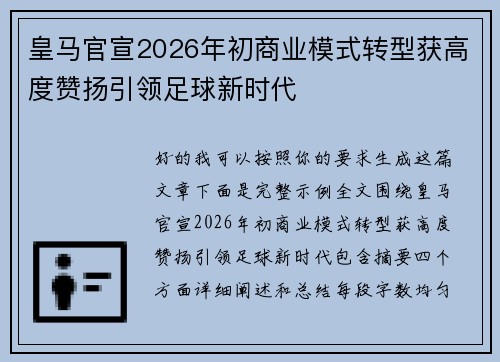 皇马官宣2026年初商业模式转型获高度赞扬引领足球新时代