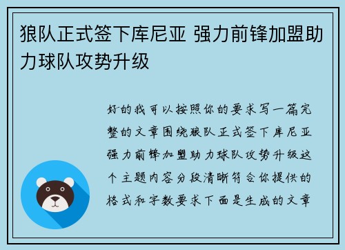 狼队正式签下库尼亚 强力前锋加盟助力球队攻势升级 狼队正式签下库尼亚 强力前锋加盟助力球队攻势升级