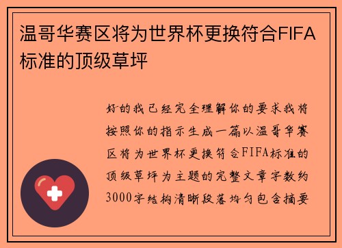温哥华赛区将为世界杯更换符合FIFA标准的顶级草坪 温哥华赛区将为世界杯更换符合FIFA标准的顶级草坪