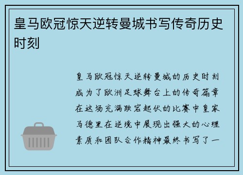 皇马欧冠惊天逆转曼城书写传奇历史时刻 皇马欧冠惊天逆转曼城书写传奇历史时刻