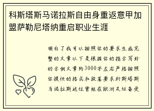 科斯塔斯马诺拉斯自由身重返意甲加盟萨勒尼塔纳重启职业生涯 科斯塔斯马诺拉斯自由身重返意甲加盟萨勒尼塔纳重启职业生涯