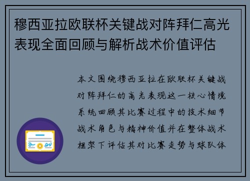 穆西亚拉欧联杯关键战对阵拜仁高光表现全面回顾与解析战术价值评估