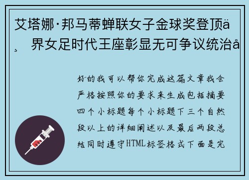 艾塔娜·邦马蒂蝉联女子金球奖登顶世界女足时代王座彰显无可争议统治力 ⚽🌟