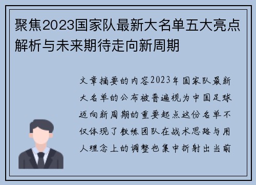 聚焦2023国家队最新大名单五大亮点解析与未来期待走向新周期 聚焦2023国家队最新大名单五大亮点解析与未来期待走向新周期