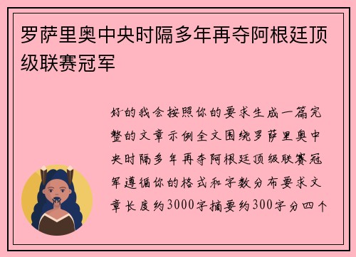 罗萨里奥中央时隔多年再夺阿根廷顶级联赛冠军