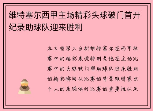 维特塞尔西甲主场精彩头球破门首开纪录助球队迎来胜利