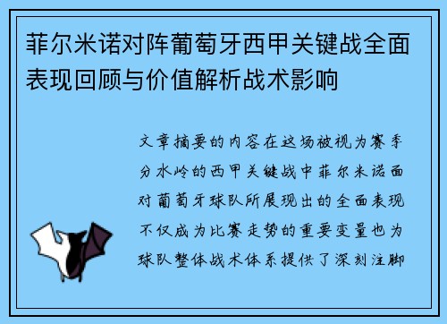 菲尔米诺对阵葡萄牙西甲关键战全面表现回顾与价值解析战术影响 菲尔米诺对阵葡萄牙西甲关键战全面表现回顾与价值解析战术影响
