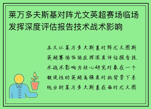 莱万多夫斯基对阵尤文英超赛场临场发挥深度评估报告技术战术影响