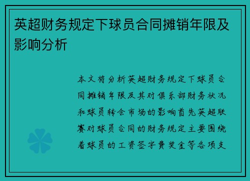 英超财务规定下球员合同摊销年限及影响分析
