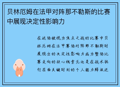 贝林厄姆在法甲对阵那不勒斯的比赛中展现决定性影响力 贝林厄姆在法甲对阵那不勒斯的比赛中展现决定性影响力