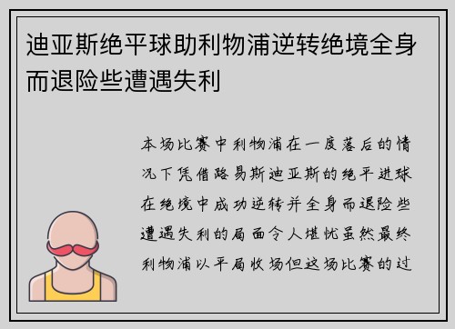 迪亚斯绝平球助利物浦逆转绝境全身而退险些遭遇失利