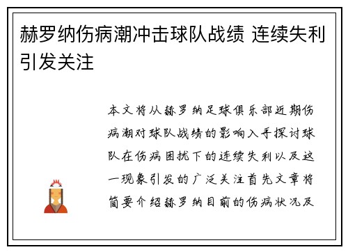 赫罗纳伤病潮冲击球队战绩 连续失利引发关注