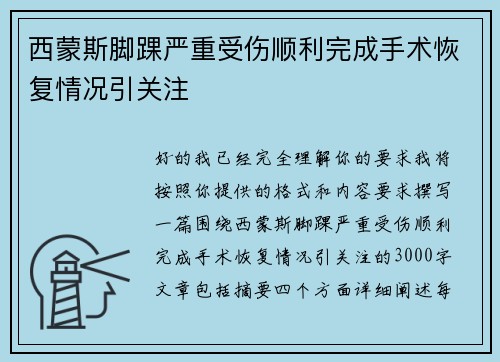 西蒙斯脚踝严重受伤顺利完成手术恢复情况引关注