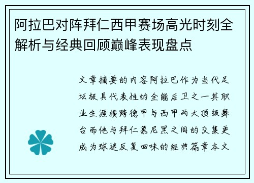 阿拉巴对阵拜仁西甲赛场高光时刻全解析与经典回顾巅峰表现盘点 阿拉巴对阵拜仁西甲赛场高光时刻全解析与经典回顾巅峰表现盘点