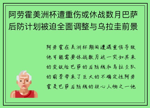 阿劳霍美洲杯遭重伤或休战数月巴萨后防计划被迫全面调整与乌拉圭前景蒙阴