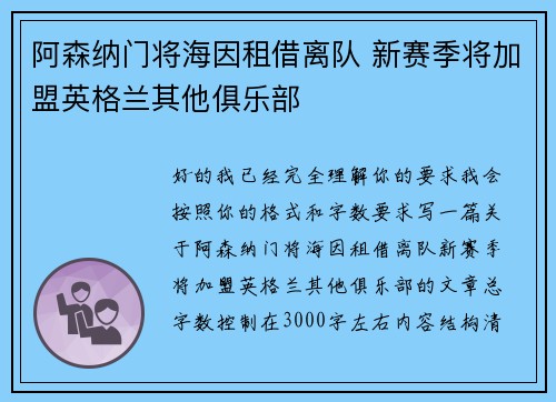 阿森纳门将海因租借离队 新赛季将加盟英格兰其他俱乐部
