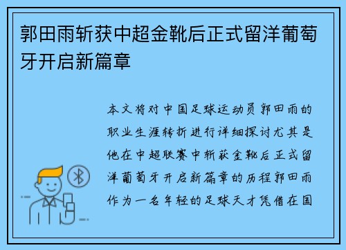 郭田雨斩获中超金靴后正式留洋葡萄牙开启新篇章 郭田雨斩获中超金靴后正式留洋葡萄牙开启新篇章