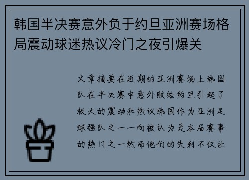 韩国半决赛意外负于约旦亚洲赛场格局震动球迷热议冷门之夜引爆关 韩国半决赛意外负于约旦亚洲赛场格局震动球迷热议冷门之夜引爆关