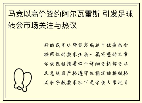 马竞以高价签约阿尔瓦雷斯 引发足球转会市场关注与热议 马竞以高价签约阿尔瓦雷斯 引发足球转会市场关注与热议